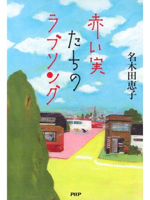cover image of 赤い実たちのラブソング